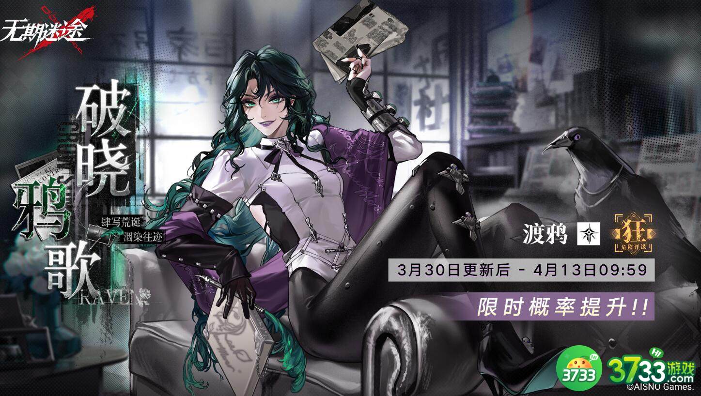 无期迷途破晓鸦歌新卡池什么时候开启-破晓鸦歌新卡池开启时间