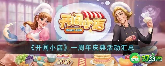 开间小店一周年庆典活动有哪些-一周年庆典活动汇总