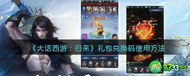 大话西游归来礼包码在哪输入-兑换码怎么使用