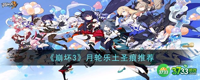 崩坏3月轮乐土带什么圣痕-月轮乐土圣痕推荐