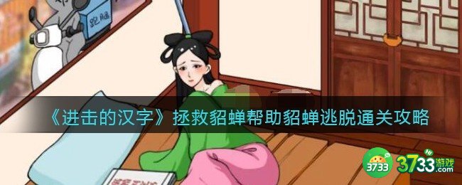 进击的汉字拯救貂蝉攻略-帮助貂蝉逃脱怎么过抖音