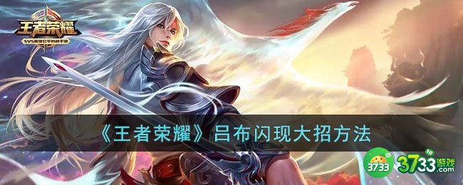 王者荣耀吕布怎么闪现大招-吕布闪现大招方法