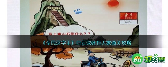 全民汉字王攻略白云深处有人家-白云深处有人家怎么过抖音