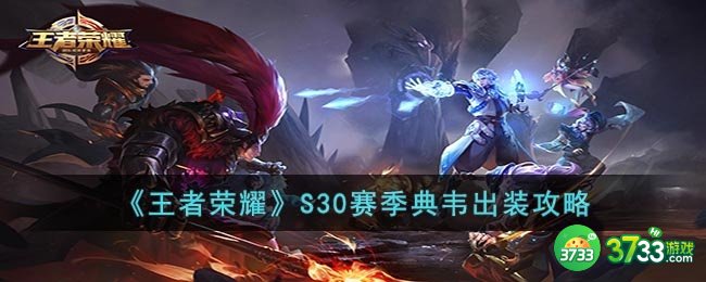 王者荣耀S30赛季典韦怎么出装-S30赛季典韦出装攻略