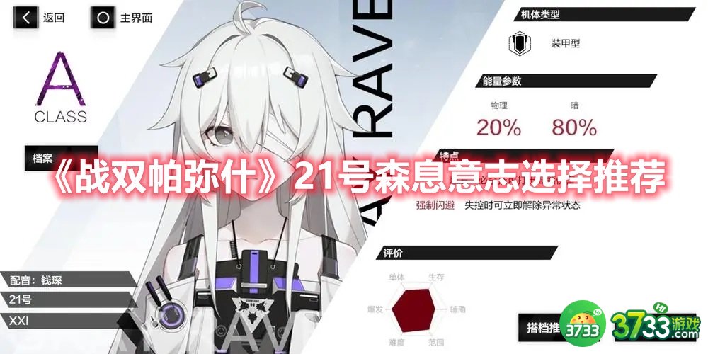 战双帕弥什21号森息带什么意志-21号森息意志选择推荐