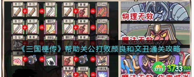 三国梗传斩颜良诛文丑攻略-帮助关公打败颜良和文丑怎么过关抖音