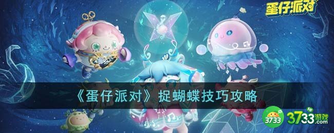 蛋仔派对怎么捉蝴蝶-捉蝴蝶技巧攻略