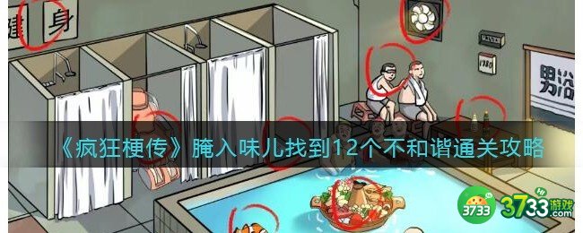 疯狂梗传腌入味儿找到12个不和谐怎么过-通关攻略抖音