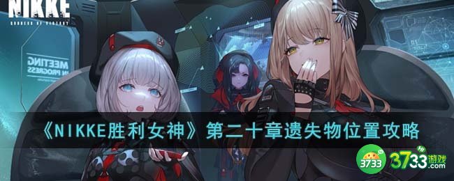 NIKKE胜利女神第二十章遗失物位置在哪-第二十章遗失物位置攻略