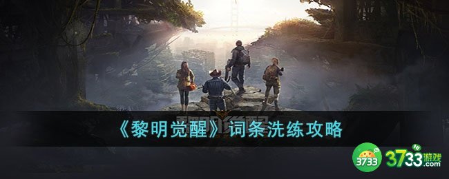 黎明觉醒词条怎么洗-词条洗练攻略