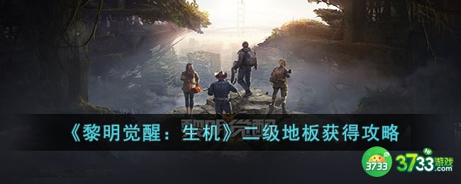 黎明觉醒生机二级地板怎么获取-二级地板获得攻略