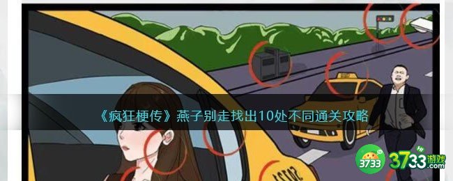 疯狂梗传攻略燕子别走-找出10处不同怎么过抖音