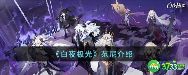 白夜极光范尼怎么打-范尼介绍