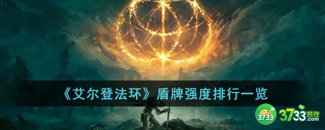 艾尔登法环盾牌强度排行是怎样的-盾牌强度排行一览