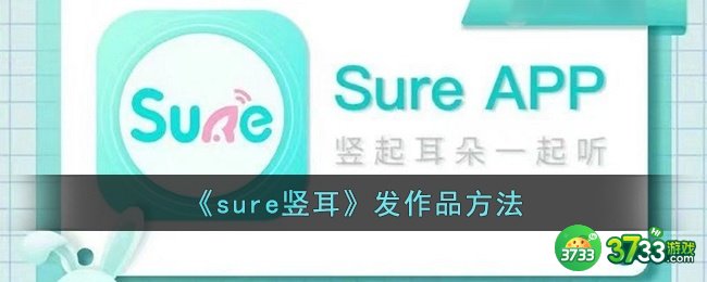 sure竖耳怎么发作品-发布节目方法