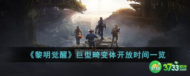 黎明觉醒巨型畸变体什么时间开放-巨型畸变体开放时间一览