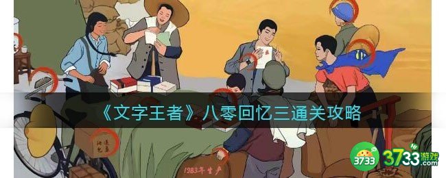 文字王者八零回忆三怎么过-通关攻略关抖音