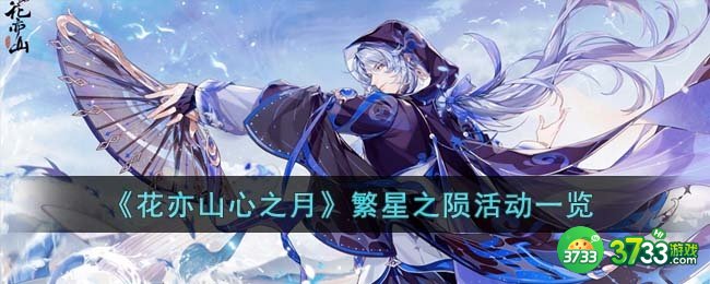 花亦山心之月繁星之陨活动怎么玩-繁星之陨活动一览