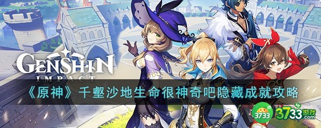 原神千壑沙地生命很神奇吧隐藏成就怎么获取-千壑沙地生命很神奇吧隐藏成就攻略