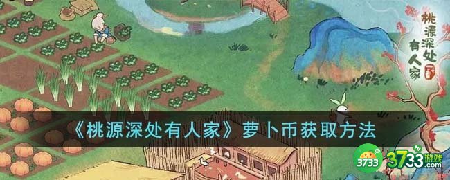 桃源深处有人家萝卜币怎么获得-萝卜币获取方法