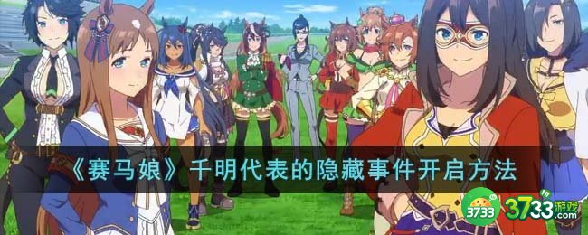 赛马娘千明代表的隐藏事件怎么开启-千明代表的隐藏事件开启方法