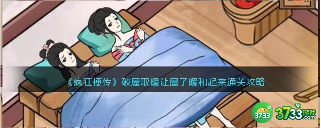疯狂梗传破屋取暖怎么过-让屋子暖和起来通关攻略抖音