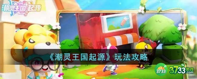 潮灵王国起源怎么玩-玩法攻略