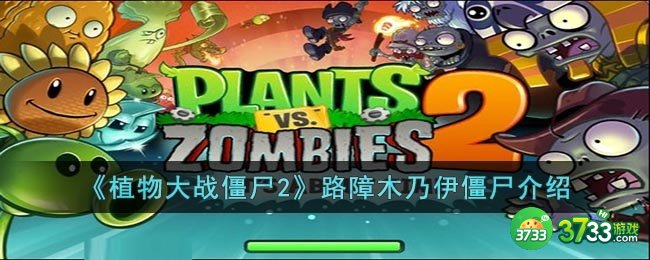 植物大战僵尸2路障木乃伊僵尸怎么样-路障木乃伊僵尸介绍