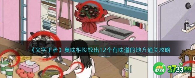 文字王者臭味相投攻略-找出12个有味道的地方抖音