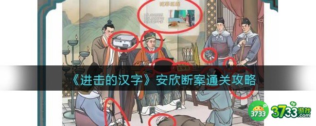 进击的汉字安欣断案攻略-安欣断案怎么过抖音