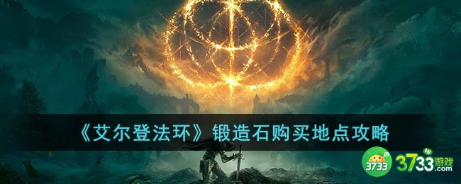 艾尔登法环锻造石在哪买-锻造石购买地点攻略