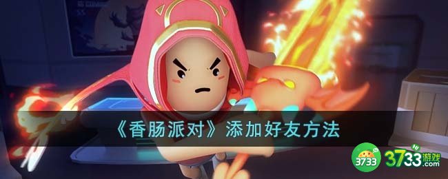 香肠派对怎么添加好友-添加好友方法