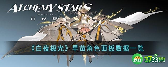 白夜极光早苗角色面板数据是什么-早苗角色面板数据一览