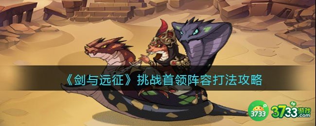剑与远征挑战首领怎么打-挑战首领阵容打法攻略