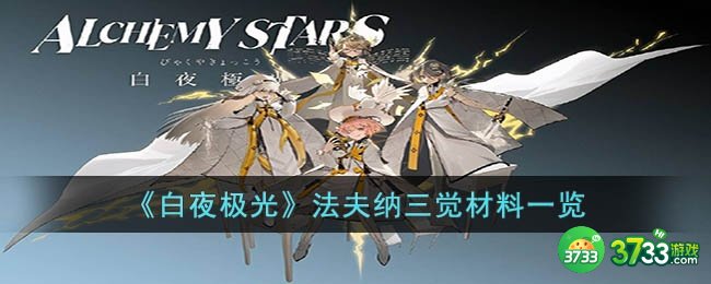 白夜极光法夫纳三觉材料是什么-法夫纳三觉材料一览