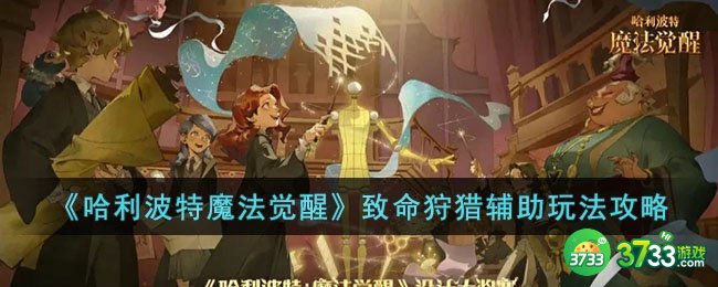 哈利波特魔法觉醒致命狩猎辅助怎么玩-致命狩猎辅助玩法攻略