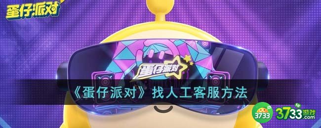 蛋仔派对怎么找人工客服-找人工客服方法