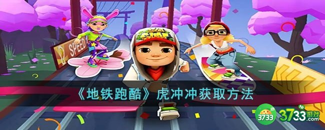 地铁跑酷虎冲冲怎么获取-虎冲冲获取方法