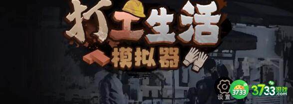 打工生活模拟器科目一判断题问题答案一览