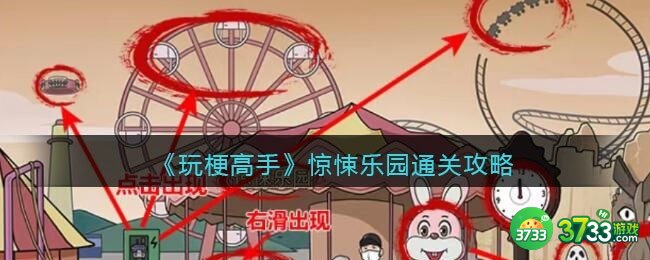 玩梗高手攻略惊悚乐园-找到12处细思极恐怎么过关抖音