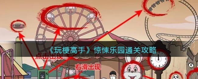 玩梗高手攻略惊悚乐园-找到12处细思极恐怎么过关抖音