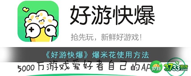 好游快爆爆米花怎么用-好游快爆爆米花使用方法