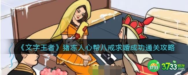 文字王者猪冻人心怎么过-帮八戒求婚成功通关攻略关抖音