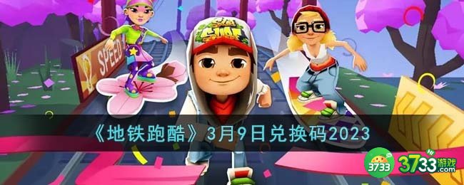 地铁跑酷3月9日兑换码2023是什么-3月9日兑换码2023