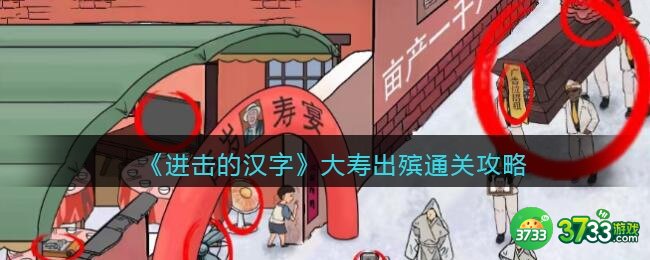 进击的汉字大寿出殡怎么过-通关攻略抖音
