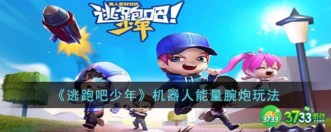 逃跑吧少年机器人能量腕炮怎么玩-机器人能量腕炮玩法