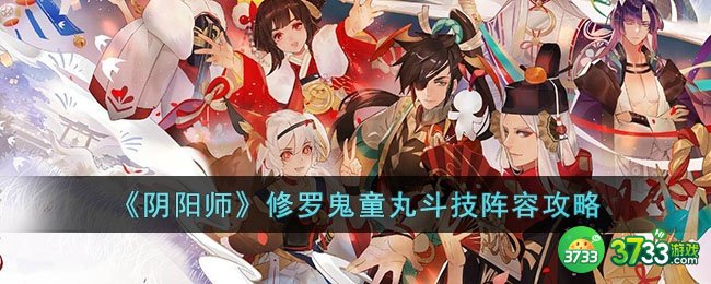 阴阳师修罗鬼童丸斗技阵容怎么玩-修罗鬼童丸斗技阵容攻略