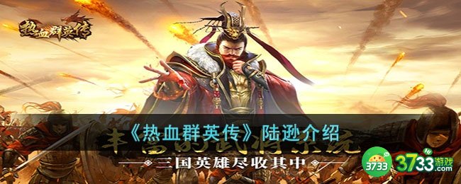 热血群英传陆逊怎么样-陆逊介绍