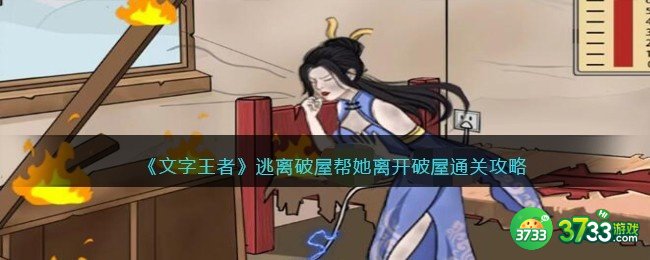文字王者逃离破屋帮她离开破屋怎么过-通关攻略关抖音