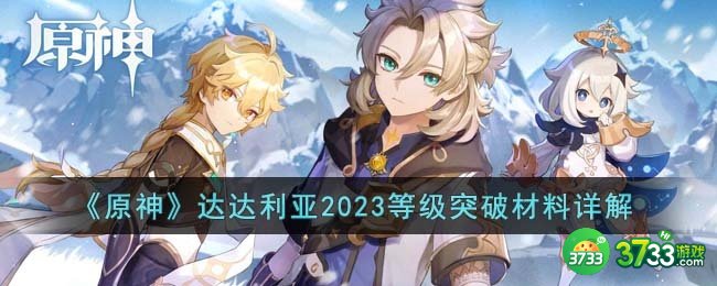 原神达达利亚2023等级突破材料有哪些-达达利亚2023等级突破材料详解